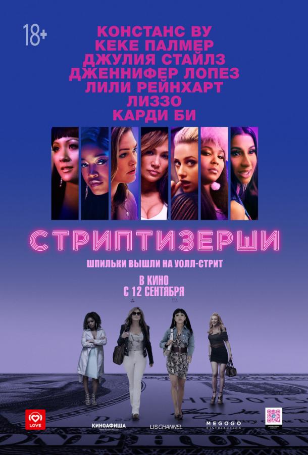 Фильм Стриптизёрши (2019) смотреть онлайн бесплатно